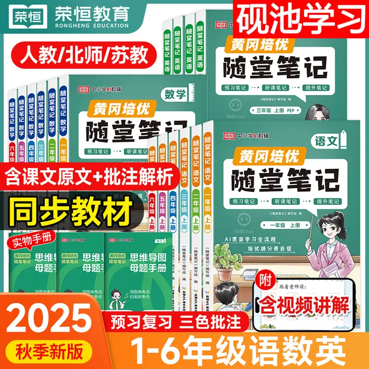 2025秋季黄冈随堂笔记荣恒教育1-6年级上册语数英暑假衔接预复习 