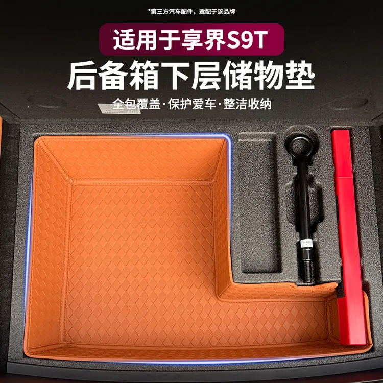 适用享界S9T后备箱垫全包围储物垫防刮下层箱皮革储物盒内饰配件