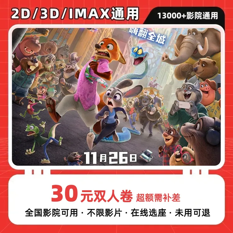 【疯狂动物城2】30元双人电影票抖音团购优惠券，全国通用超额补差价