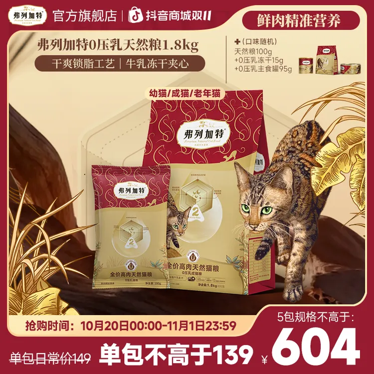 双11弗列加特0乳糖天然粮|全价高肉0压乳猫粮1.8kg成幼老年猫粮