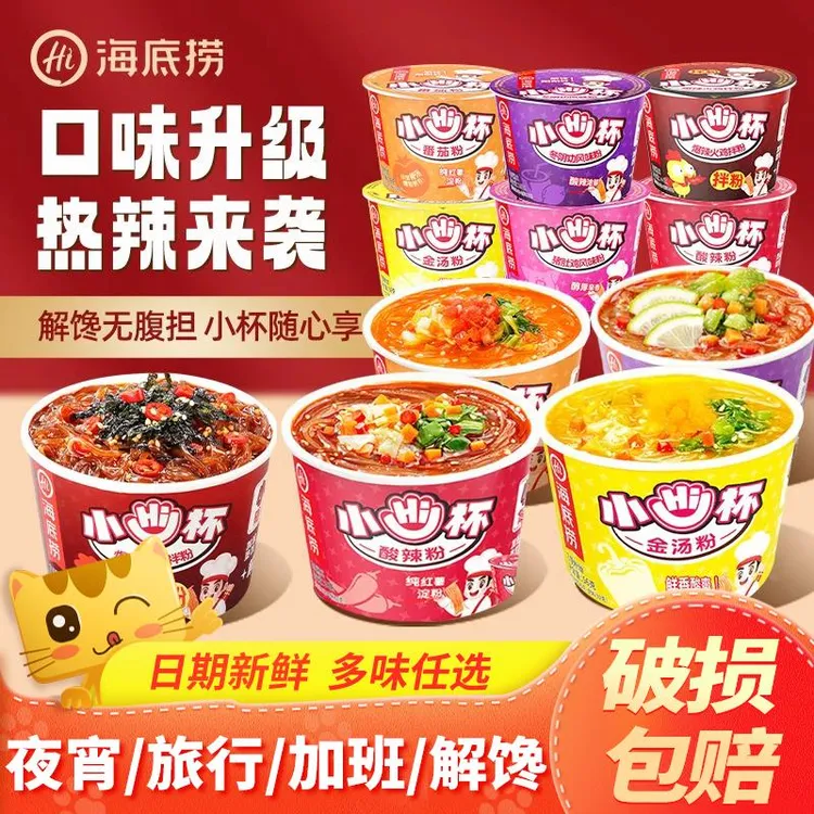海底捞小Hi杯酸辣粉整箱番茄粉迷你小杯桶装方便速食冲泡夜宵泡面
