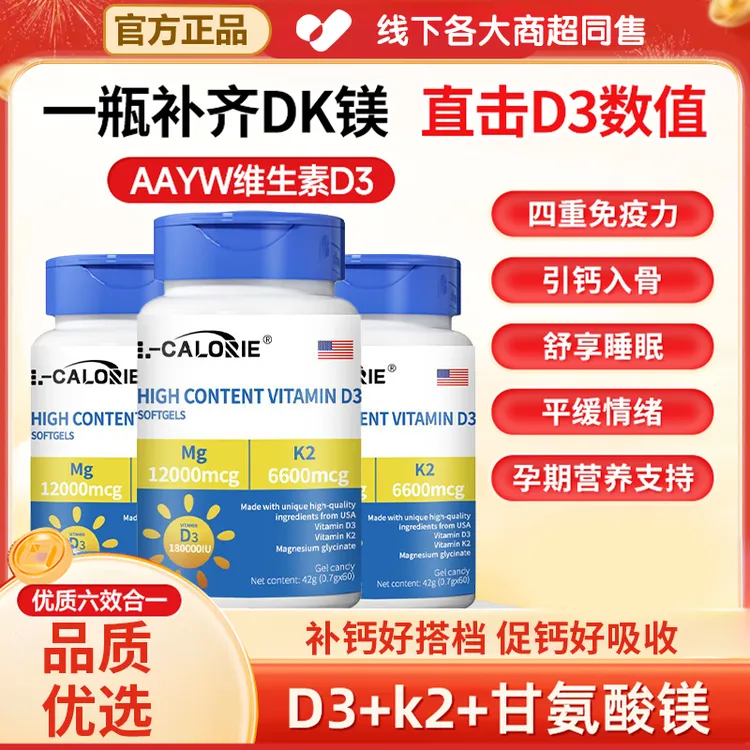 【人民好物】高含量复合维生素D3+k2+镁三合一软胶囊青少年成人钙片