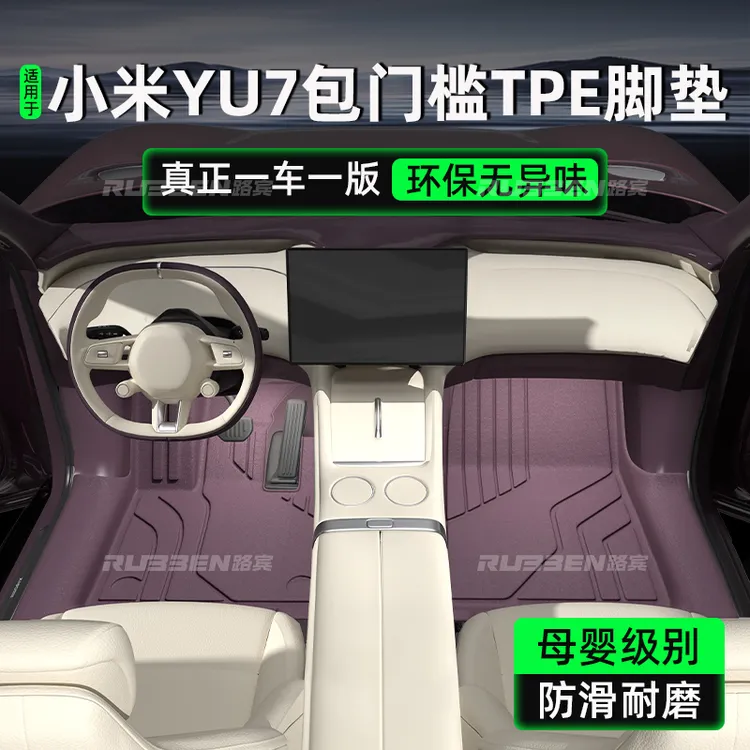 路宾适用26款小米YU7脚垫TPE专用包门槛后备箱垫汽车用品内饰配件