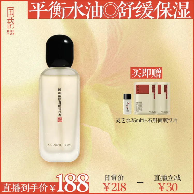 国韵【灵芝水】醒肤发酵精粹水高保湿舒缓