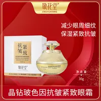 JINGHUATANG/敬花堂玻色因抗皱紧致保湿晶钻眼霜 GD203