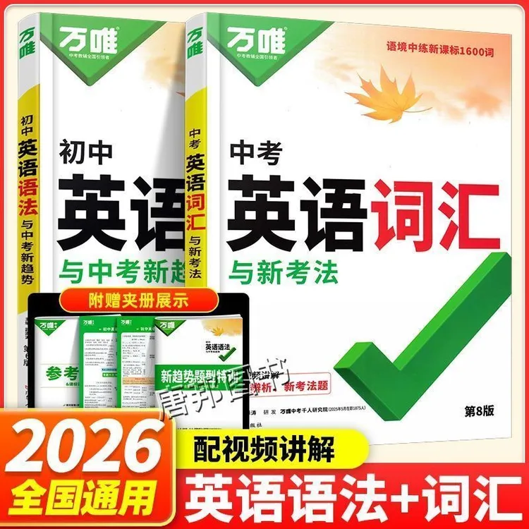 2026 万唯中考 英语词汇英语语法与新考法