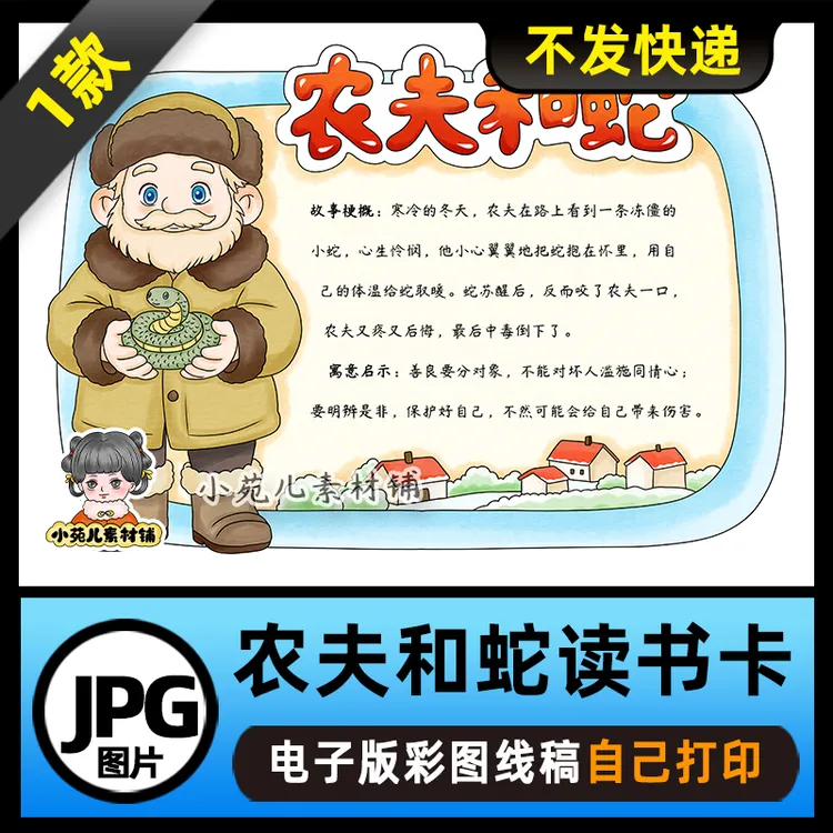 1218【电子版】伊索寓言故事农夫和蛇读书卡手抄报可打印线稿