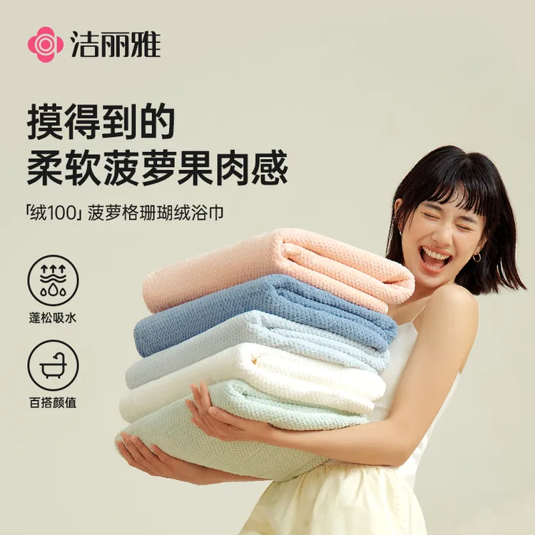 洁丽雅云柔瞬吸菠萝格系列大浴巾加厚吸水家用抑菌