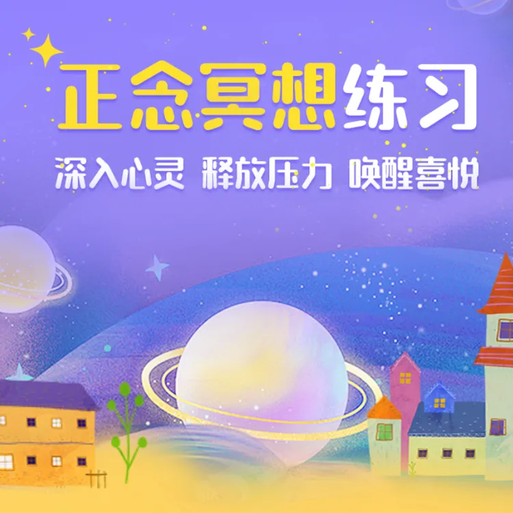 正念情绪引导手册+音频