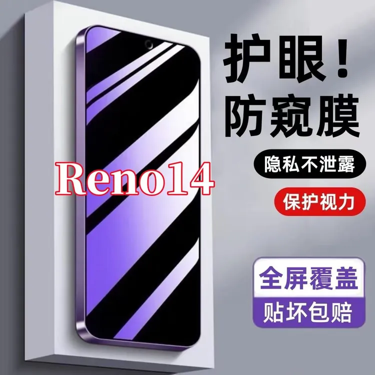 适用OPPOReno14防窥膜钢化膜防偷窥护眼抗蓝光防指纹原装手机贴膜