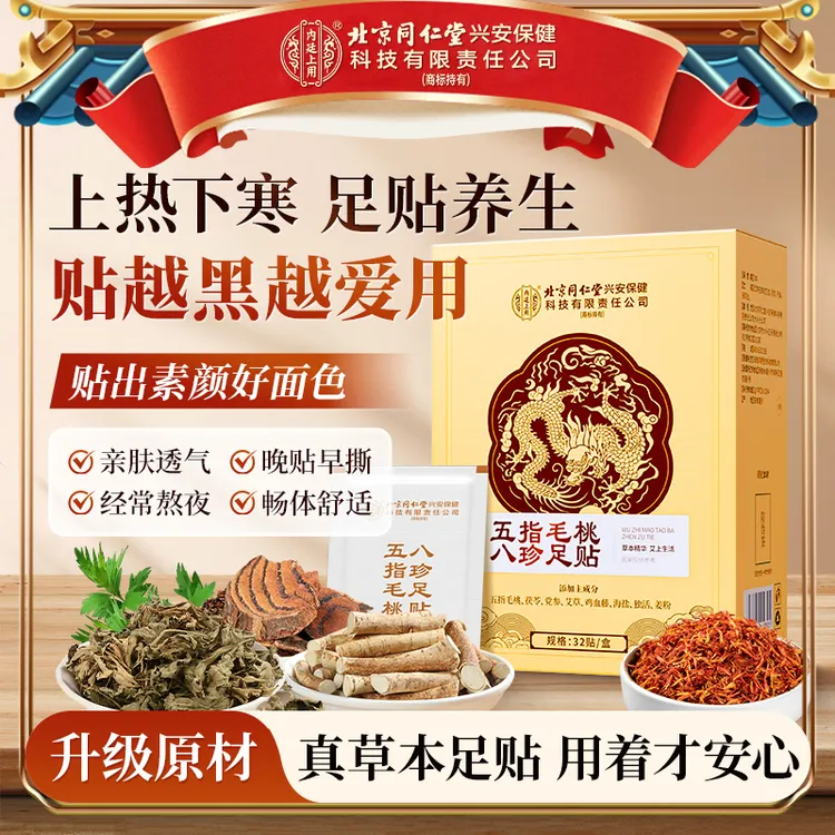 北京同仁堂内廷上用五指毛桃八珍足贴含党参鸡血藤等草本养生贴