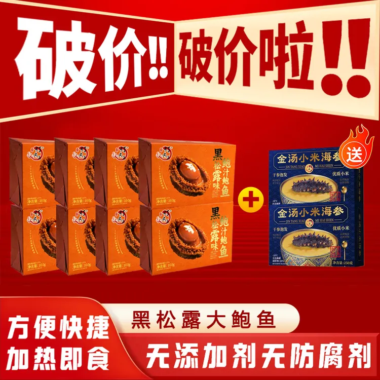 【送礼-实惠装】 黑松露鲍汁鲍鱼 酒店品质 加热即食 招待有面子商品图