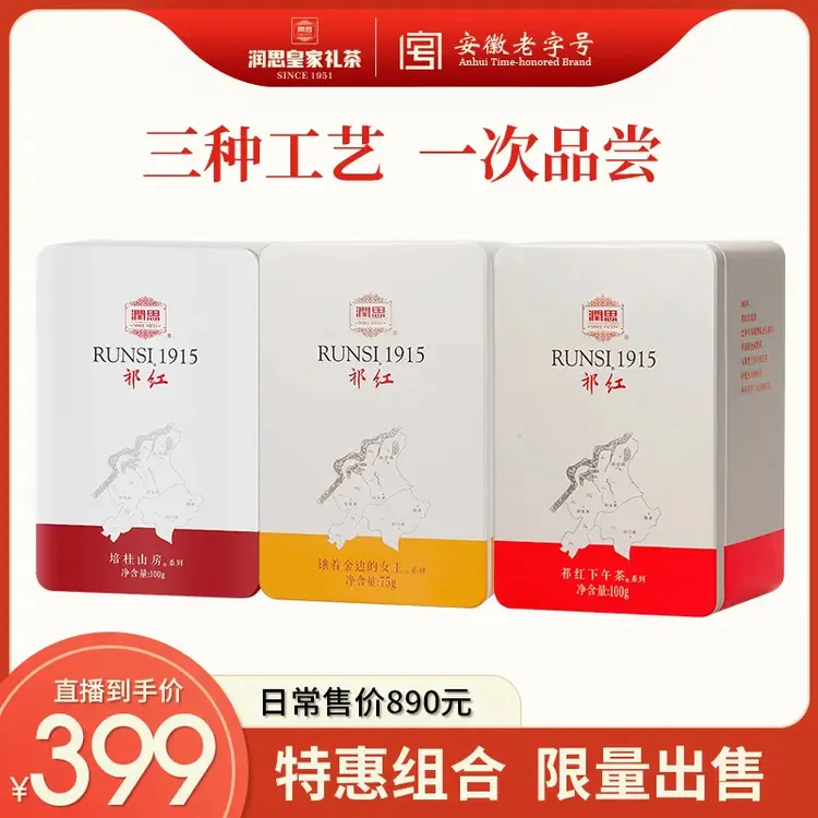 润思古法1915系列特级手工高香祁红毛峰香螺工夫组合款罐装275g