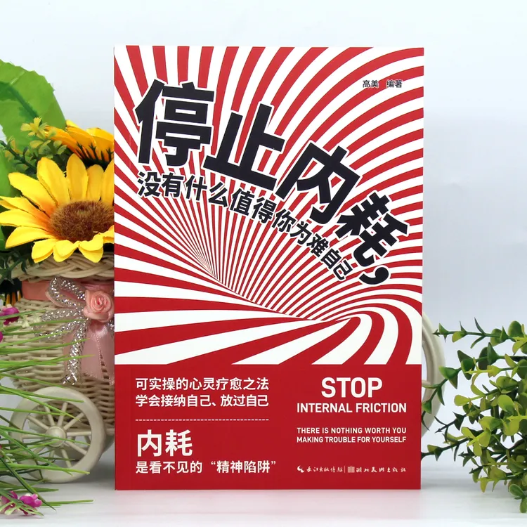 懂得情绪价值与停止内耗书籍 摆脱看不见的精神陷阱