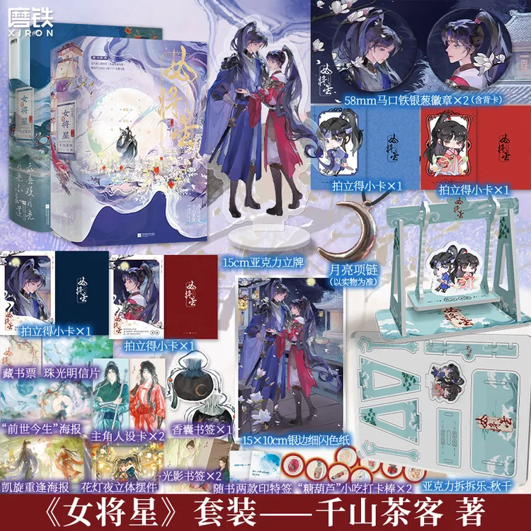【限量刷边】女将星：全6册完结 千山茶客古言代表作 禾晏×肖珏
