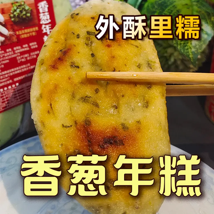 【轩妈专属】香葱年糕.顺丰.外酥里糯宁波400g/包（6片）油煎香脆新鲜