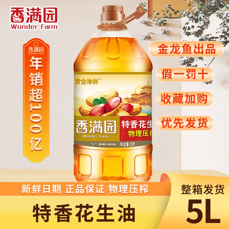 香满园特香花生油5L/桶物理压榨一级纯正花生油食用油大桶新日期