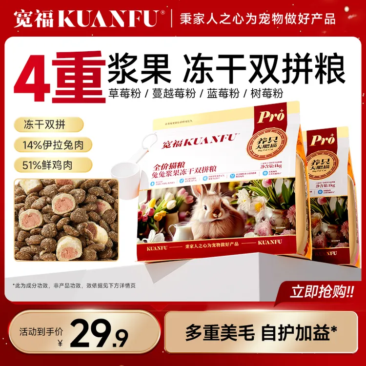 【中秋限定】宽福猫粮主食营养高蛋白鲜肉兔兔浆果冻干双拼成猫全价全期宠物粮