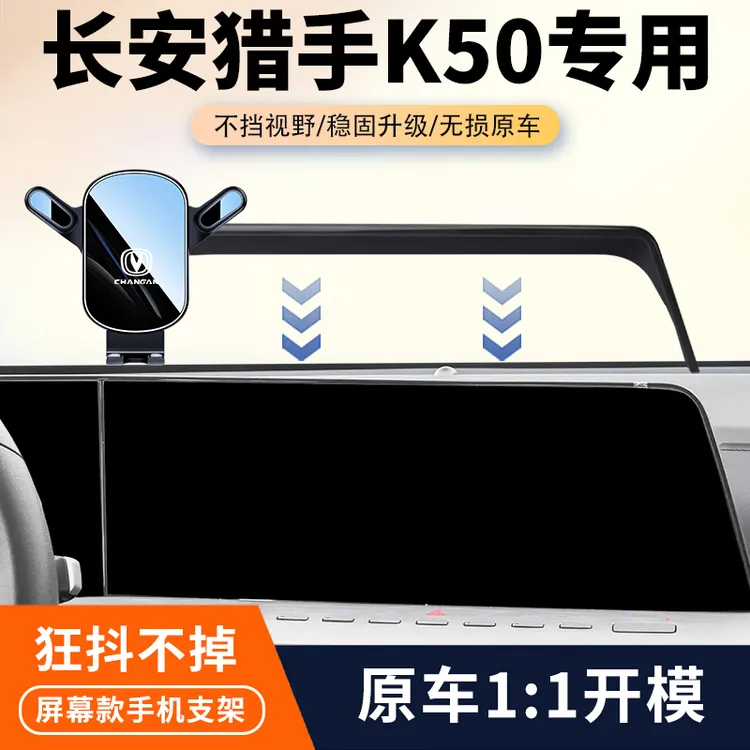 25款长安猎手K50车载手机支架专用汽车显示屏导航固定架内饰改装