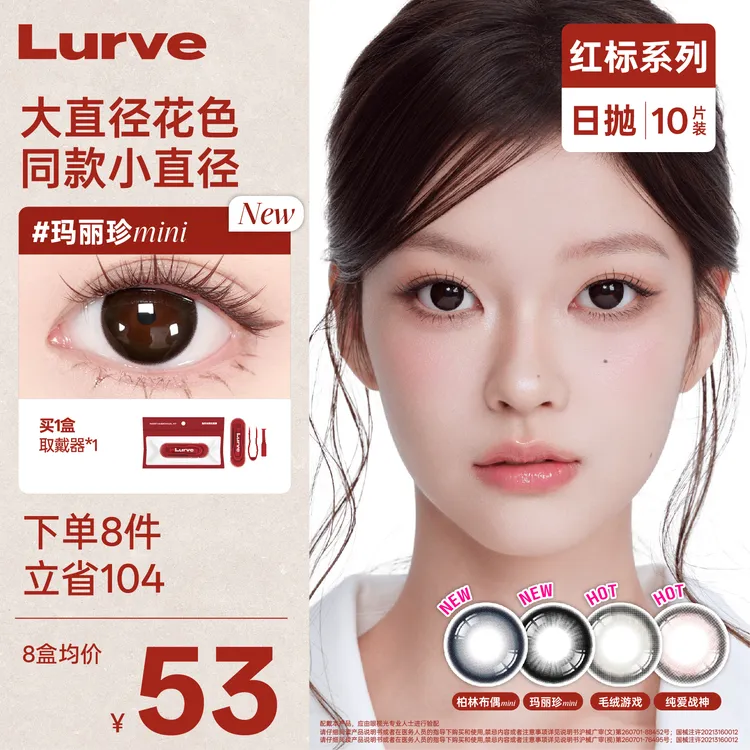 【上新】Lurve官方美瞳日抛玛丽珍柏林布偶大直径素颜蓝色棕色美瞳