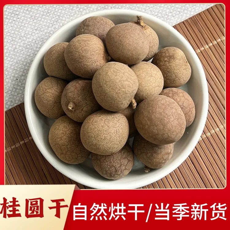 桂圆干泡水煲汤食材新鲜晾晒肉质清甜干净无杂大颗粒肉厚核小干货