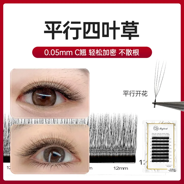 美睫师私藏！魔睫丝U型平行花四叶草睫毛嫁接0胶痕 回头客爆单