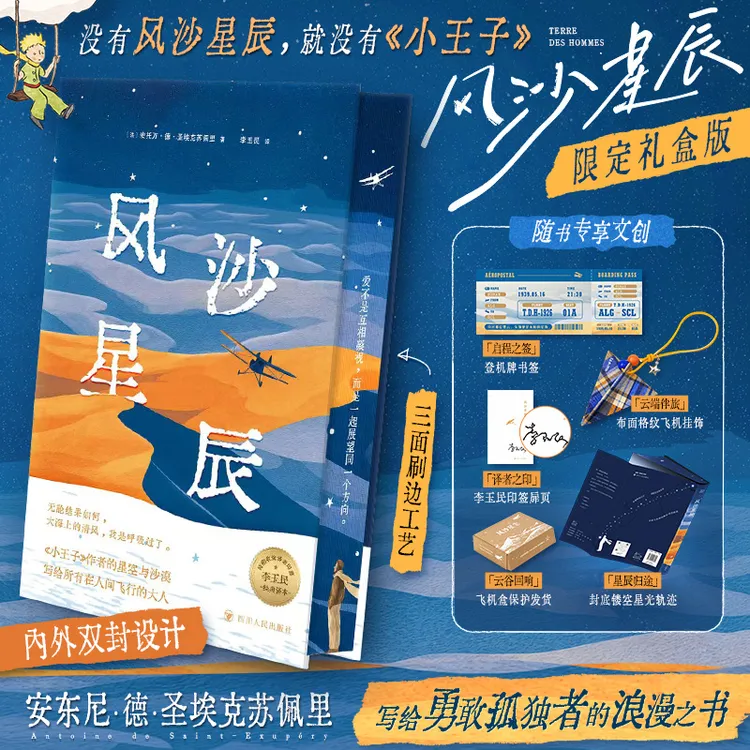 【译者印签礼盒】风沙星辰/圣埃克苏佩里 小王子作者自传文学书