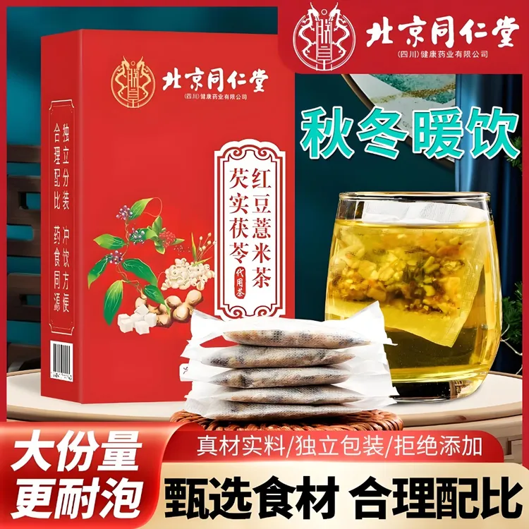 【秋冬暖饮】北京同仁堂朕皇芡实茯苓红豆薏米茶赤小豆夏日冲泡湿茶