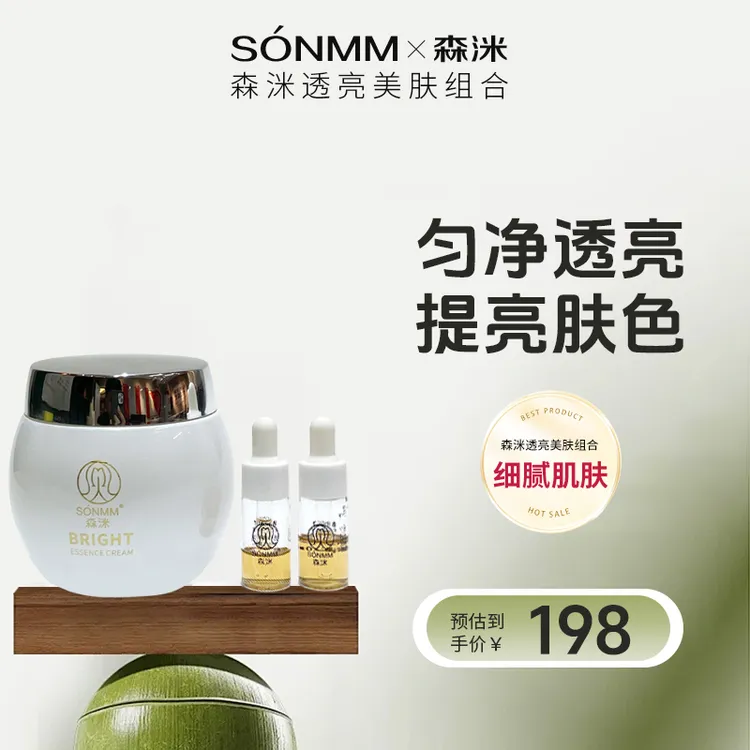 森洣透亮精粹美肤精华霜提亮肤色