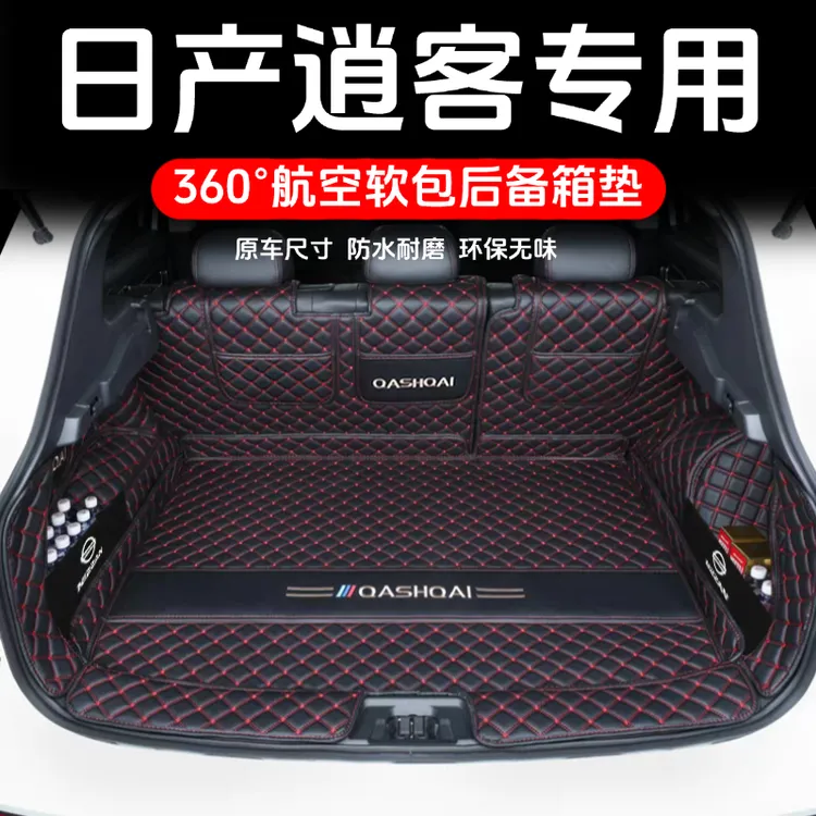 适用于逍客后备箱垫全包围日产25款逍客荣誉尾箱垫汽车用品保护