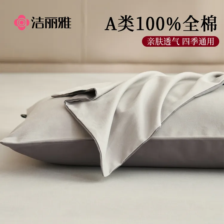 洁丽雅枕头套全棉纯棉100枕套2025新款48cmx74cm一对装枕芯内胆套