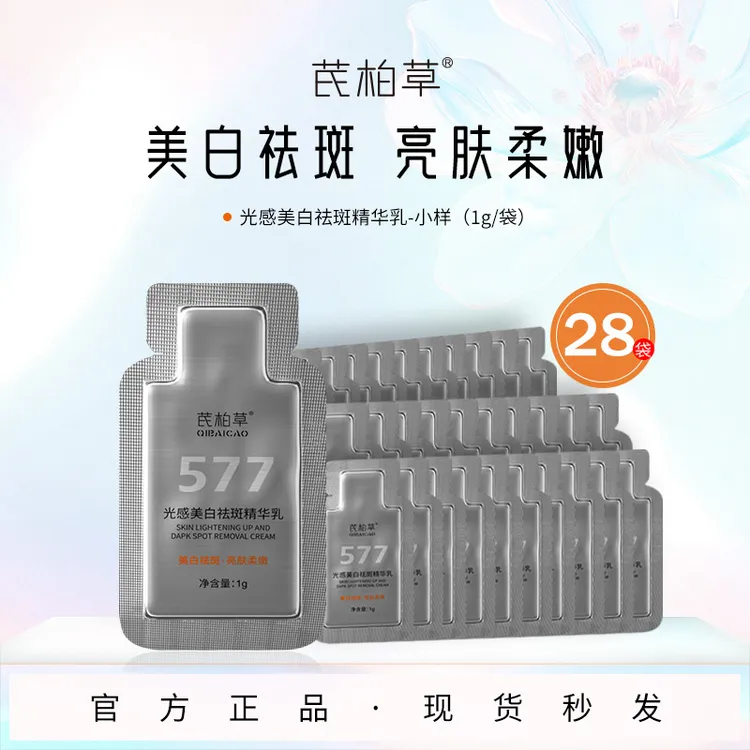 芪柏草美白淡斑精华乳577柔嫩亮肤美白祛斑熊果苷光甘草定乳