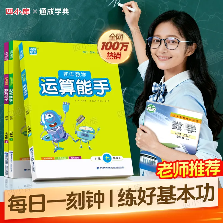 运算能手初中2026春七八九年级上下册语数英默写能手学霸人教版