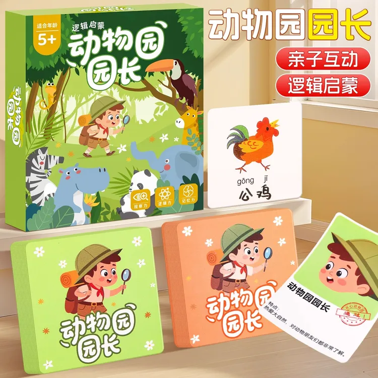 动物园园长儿童益智玩具大脑思维训练专注力亲子互动智力逻辑桌游