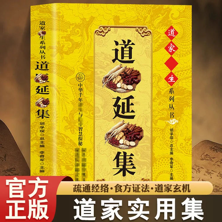 Z道医实用书集 武当传世经验正版融合古今 胡孚琛商品图