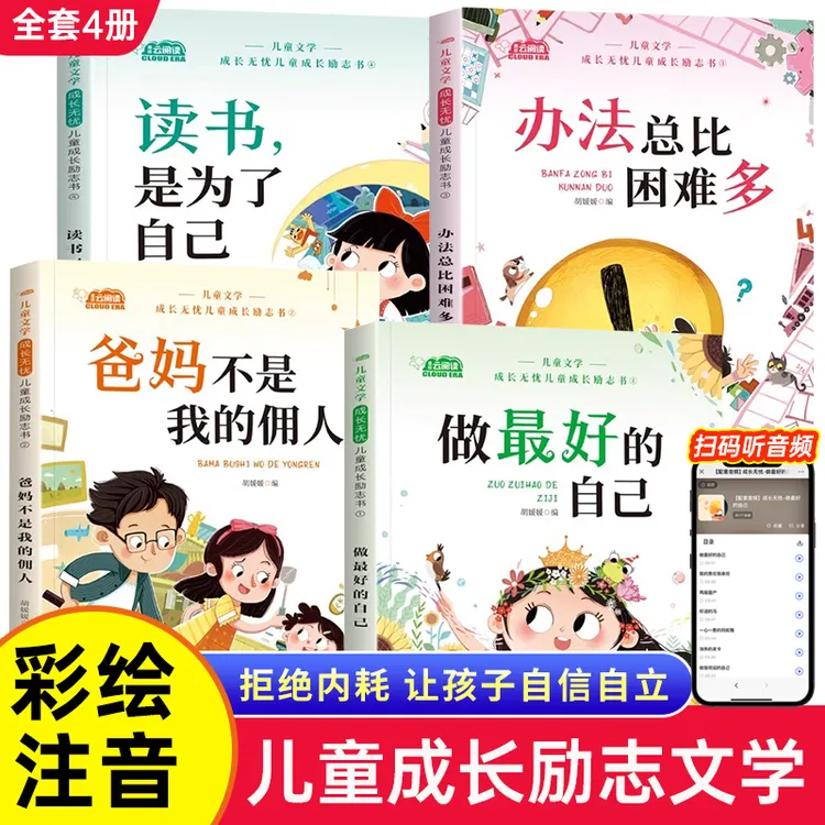 儿童成长励志书全4册一二年级阅读课外书小学生阅读书籍注音版