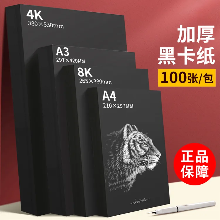 A4A3黑卡纸八开四开8K黑色卡纸4K厚硬手工纸相册纸封面纸绘画美术