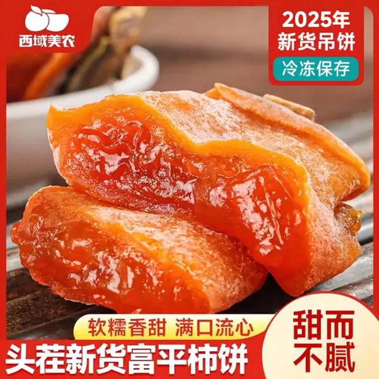 西域美农新货富平柿饼400g 正宗产地发货流心霜降吊饼柿子饼