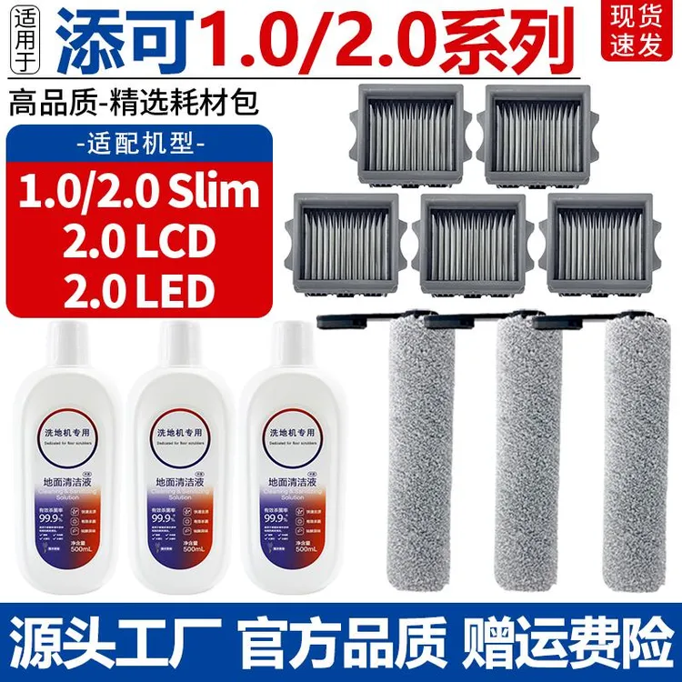 适配添可芙万洗地机1.0/2.0 LCD/LED滤网芯清洁液2.0slim滚刷配件