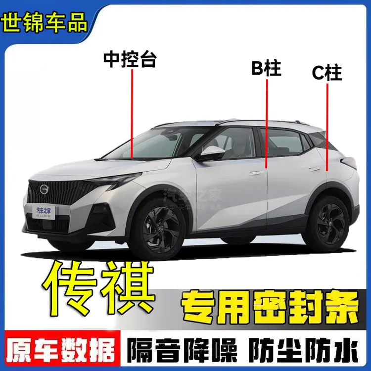 适用于传祺全系汽车B柱C柱中控密封条车门隔音条防尘降噪车内配件