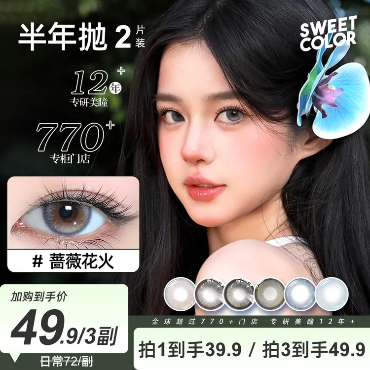 Sweet Color【宠粉半年抛】半年抛美瞳2片装日常素颜温柔隐形眼镜