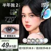 Sweet Color【宠粉半年抛】半年抛美瞳2片装日常素颜温柔隐形眼镜
