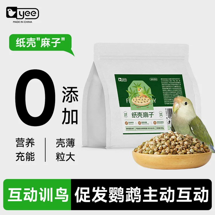 yee鹦鹉零食纸壳薄皮火麻子牡丹玄凤小太阳互动奖励训鸟磨喙用品