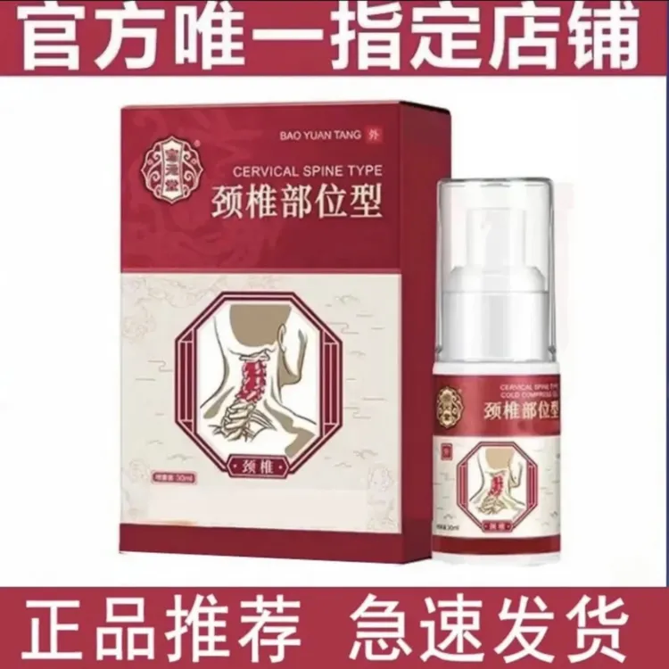 官方正品宝元堂颈椎部位型喷雾剂肩颈肩胛骨小白瓶草本温和喷剂！！