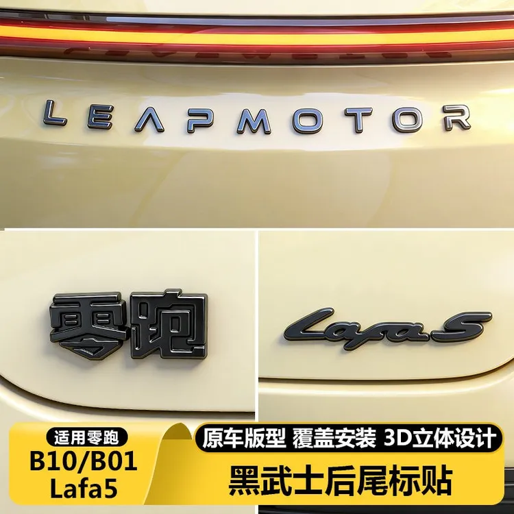 零跑B10b01/Lafa5车标贴汽车用品字母前后改装色尾门黑化武士配件
