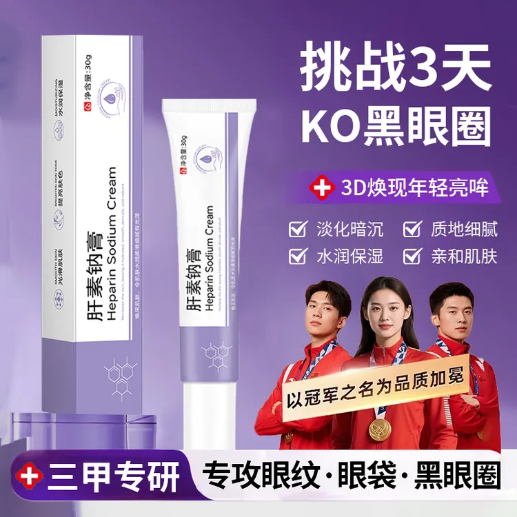 【冠军认证】肝素钠乳膏淡化黑眼圈眼袋改善眼周肌细纹眼霜正品男女