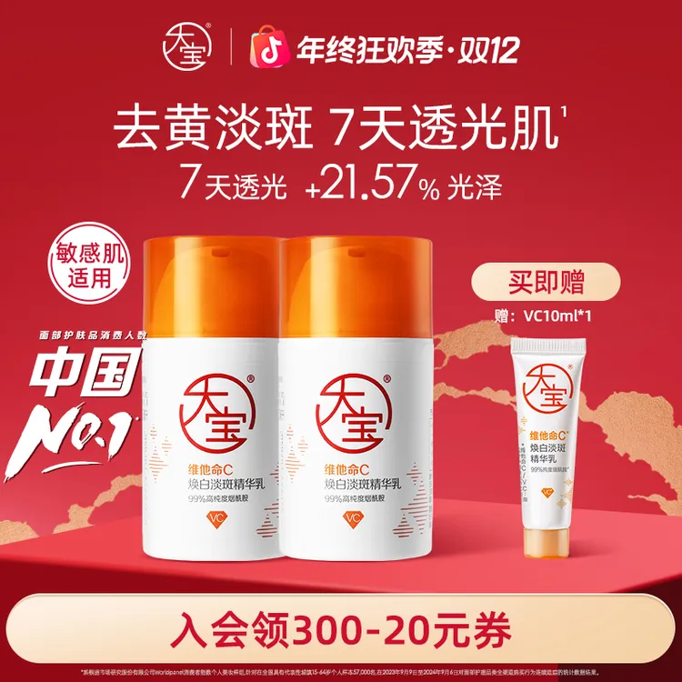 大宝美白淡斑精华乳VC乳美白特征版暗沉提亮肤色乳液面霜