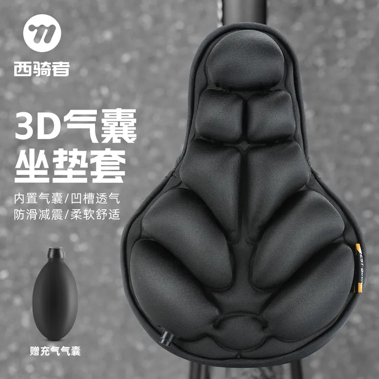 西骑者3D气囊坐垫套户外骑行舒适减震山地公路车通风散热骑行垫子