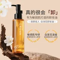 良颜佳人白池花卸妆油