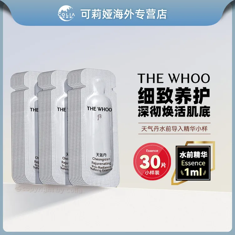 WHOO后天气丹水前精华1ml*30片/袋 滋养修护保湿提亮肤色便携小样